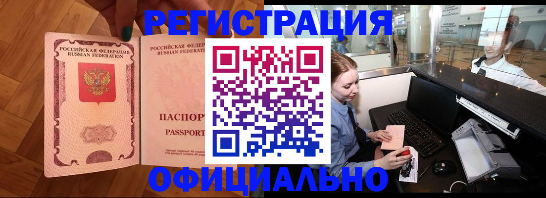 прописка для работы в Заринске